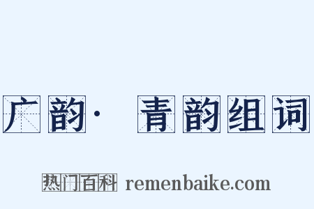 广韵·青韵组词是什么意思的图片